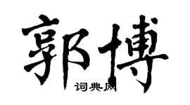 翁闿运郭博楷书个性签名怎么写