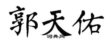 翁闿运郭天佑楷书个性签名怎么写