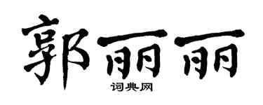 翁闿运郭丽丽楷书个性签名怎么写