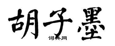 翁闿运胡子墨楷书个性签名怎么写