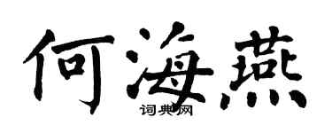 翁闿运何海燕楷书个性签名怎么写