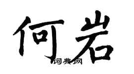 翁闿运何岩楷书个性签名怎么写