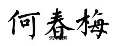 翁闿运何春梅楷书个性签名怎么写