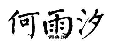翁闿运何雨汐楷书个性签名怎么写
