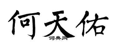 翁闿运何天佑楷书个性签名怎么写