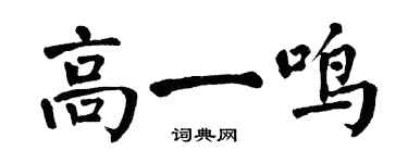 翁闿运高一鸣楷书个性签名怎么写