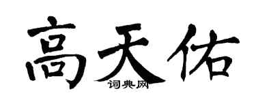 翁闿运高天佑楷书个性签名怎么写