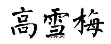 翁闿运高雪梅楷书个性签名怎么写