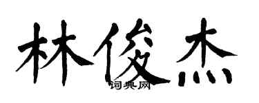 翁闿运林俊杰楷书个性签名怎么写