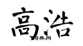 翁闿运高浩楷书个性签名怎么写