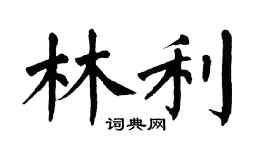 翁闿运林利楷书个性签名怎么写