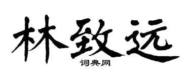 翁闿运林致远楷书个性签名怎么写