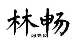 翁闿运林畅楷书个性签名怎么写