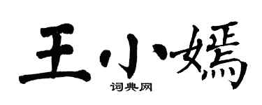 翁闿运王小嫣楷书个性签名怎么写