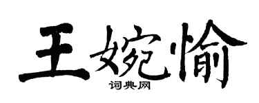 翁闿运王婉愉楷书个性签名怎么写