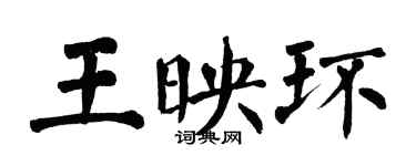 翁闿运王映环楷书个性签名怎么写