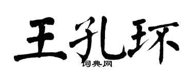 翁闿运王孔环楷书个性签名怎么写