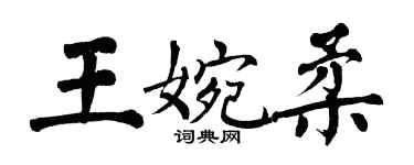 翁闿运王婉柔楷书个性签名怎么写