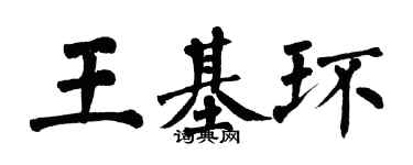 翁闿运王基环楷书个性签名怎么写