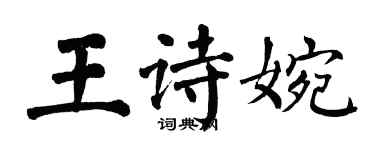 翁闿运王诗婉楷书个性签名怎么写