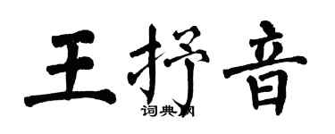 翁闿运王抒音楷书个性签名怎么写