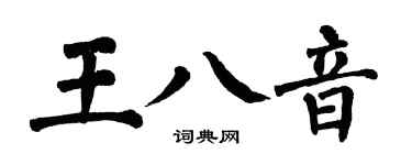 翁闿运王八音楷书个性签名怎么写