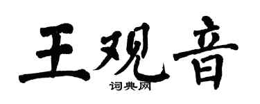翁闿运王观音楷书个性签名怎么写