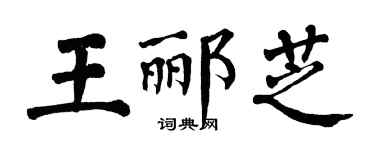 翁闿运王郦芝楷书个性签名怎么写