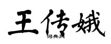 翁闿运王传娥楷书个性签名怎么写
