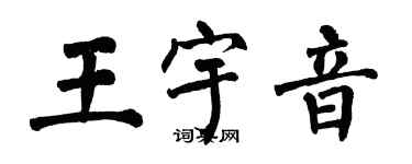 翁闿运王宇音楷书个性签名怎么写