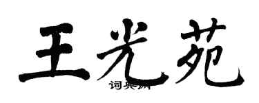 翁闿运王光苑楷书个性签名怎么写