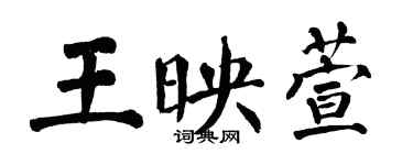 翁闿运王映萱楷书个性签名怎么写
