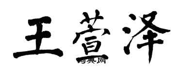 翁闿运王萱泽楷书个性签名怎么写