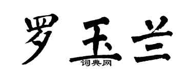 翁闿运罗玉兰楷书个性签名怎么写