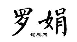 翁闿运罗娟楷书个性签名怎么写