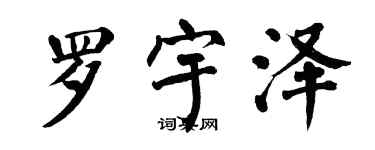 翁闿运罗宇泽楷书个性签名怎么写