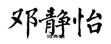 翁闿运邓静怡楷书个性签名怎么写