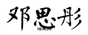 翁闿运邓思彤楷书个性签名怎么写
