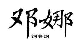 翁闿运邓娜楷书个性签名怎么写