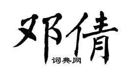 翁闿运邓倩楷书个性签名怎么写
