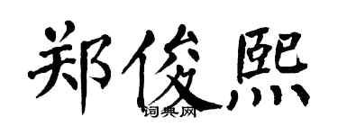 翁闿运郑俊熙楷书个性签名怎么写