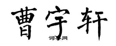 翁闿运曹宇轩楷书个性签名怎么写