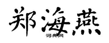 翁闿运郑海燕楷书个性签名怎么写