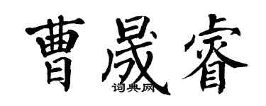 翁闿运曹晟睿楷书个性签名怎么写