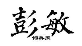 翁闿运彭敏楷书个性签名怎么写