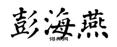 翁闿运彭海燕楷书个性签名怎么写