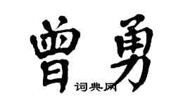 翁闿运曾勇楷书个性签名怎么写