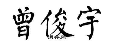 翁闿运曾俊宇楷书个性签名怎么写