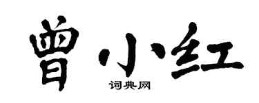 翁闿运曾小红楷书个性签名怎么写