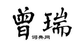 翁闿运曾瑞楷书个性签名怎么写